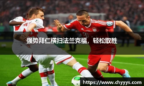 强势拜仁横扫法兰克福,轻松取胜