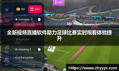 全新视频直播软件助力足球比赛实时观看体验提升