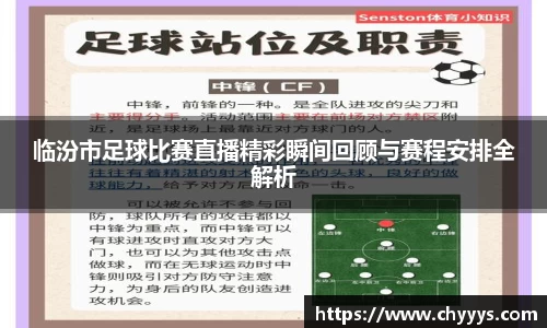 临汾市足球比赛直播精彩瞬间回顾与赛程安排全解析
