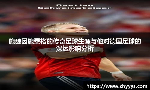 施魏因施泰格的传奇足球生涯与他对德国足球的深远影响分析
